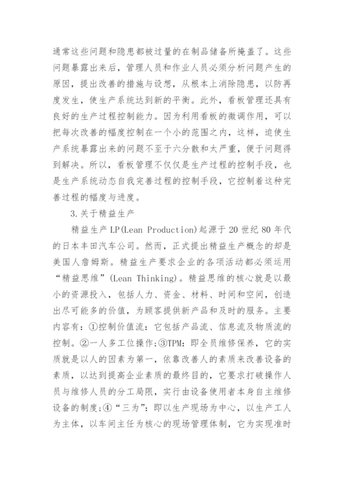 浅谈企业生产管理课程论文.docx