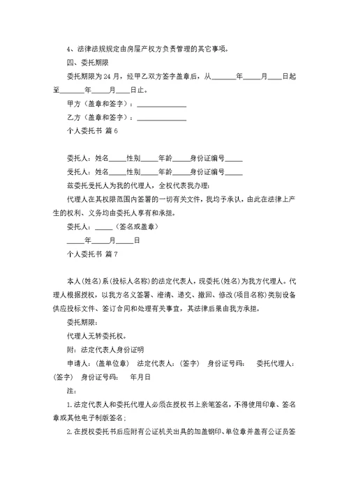 关于个人委托书范文锦集九篇