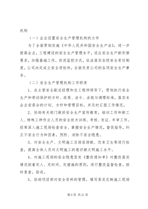 (一)企业设置安全生产管理机构的文件.docx