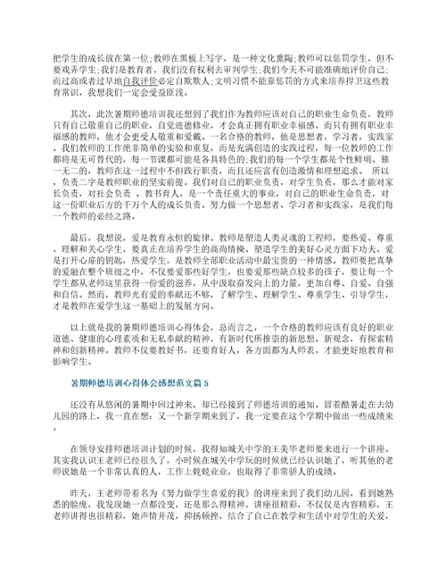 2022暑期师德培训心得体会感想通用15篇