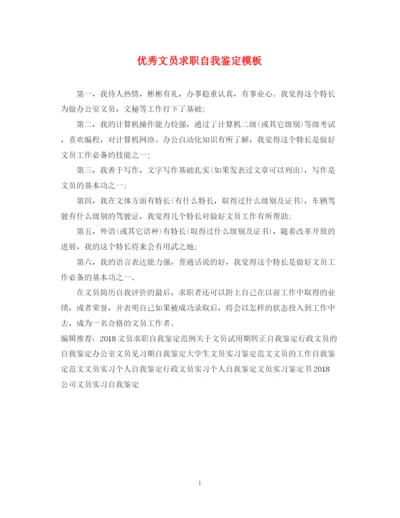 精编之优秀文员求职自我鉴定模板.docx