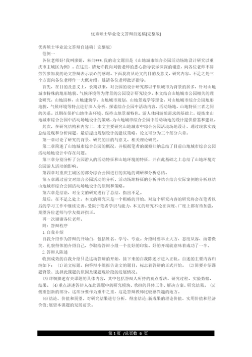 优秀硕士毕业论文答辩自述稿(完整版).docx