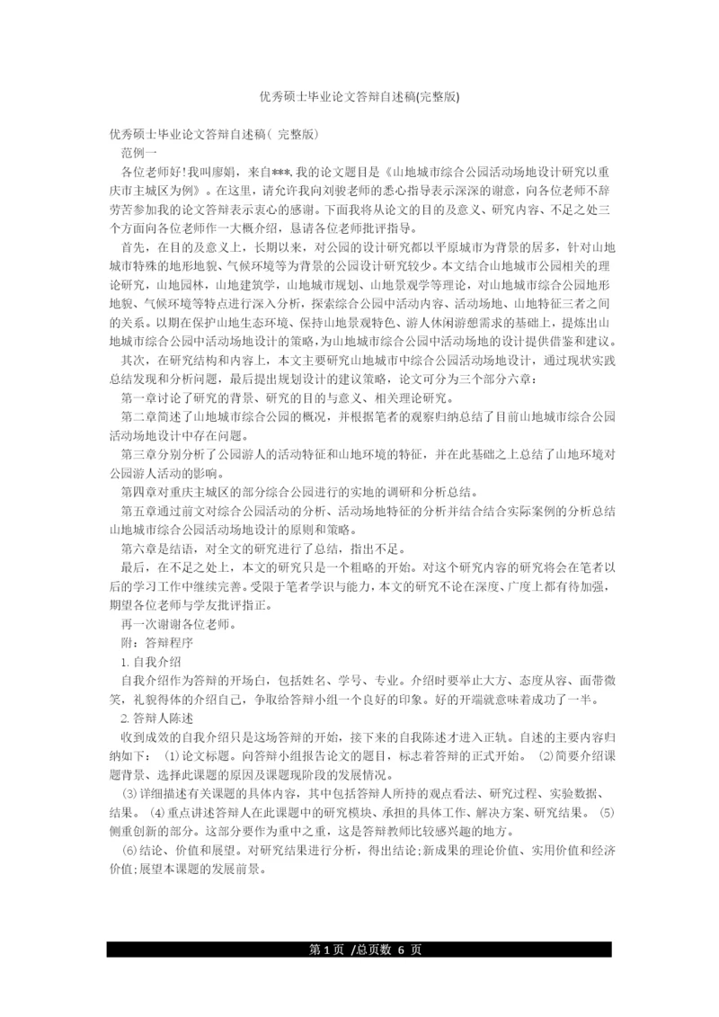 优秀硕士毕业论文答辩自述稿(完整版).docx