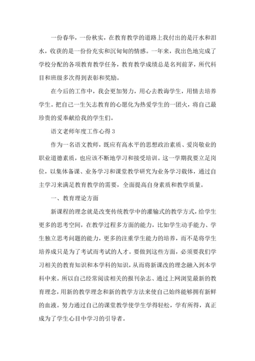 语文老师年度工作心得五篇.docx