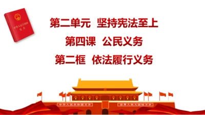4.2依法履行义务 课件(共21张PPT)