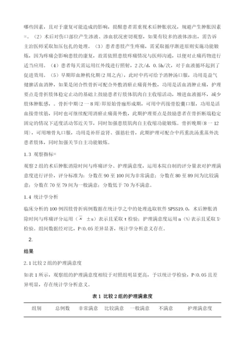 中西医结合护理干预对四肢骨折术后肢体肿胀患者康复效果的影响观察.docx