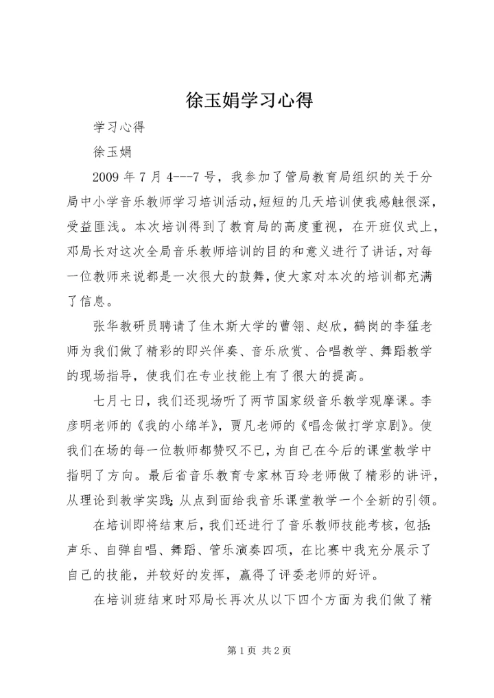 徐玉娟学习心得.docx