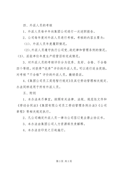 公司外派异地人员工作管理办法.docx
