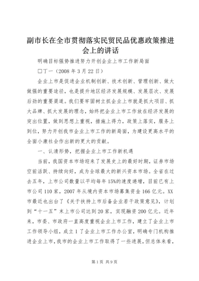 副市长在全市贯彻落实民贸民品优惠政策推进会上的讲话 (3).docx