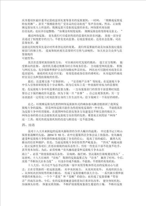 形势与政策论文十八大以来我国反腐形势的思考