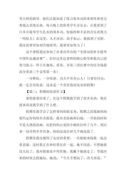 假期的收获作文300字.docx