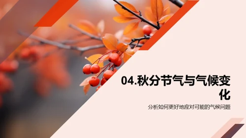 秋分节气对气候的影响
