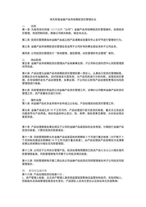 恒天财富金融产品存续期投贷后管理办法-0811.docx