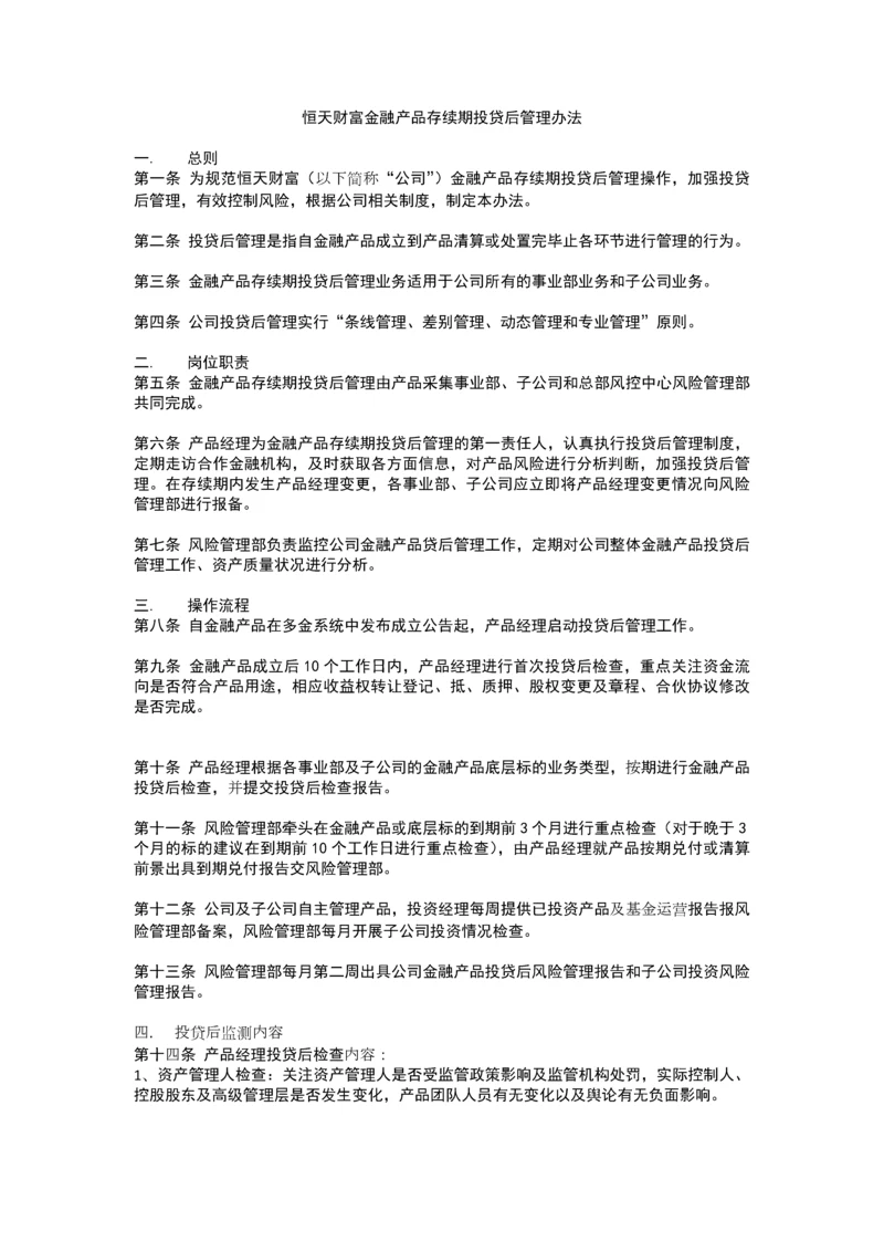 恒天财富金融产品存续期投贷后管理办法-0811.docx