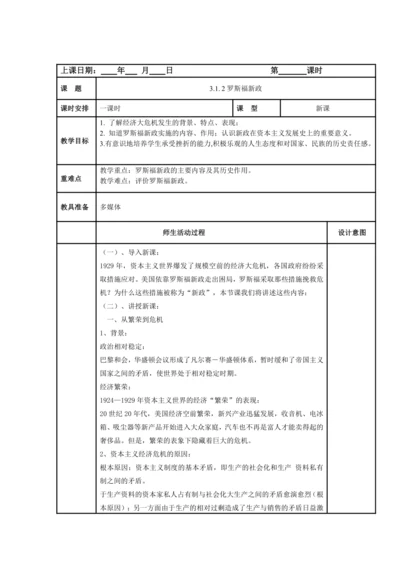 初中历史与社会 九年级上册 3.1.2罗斯福新政教案