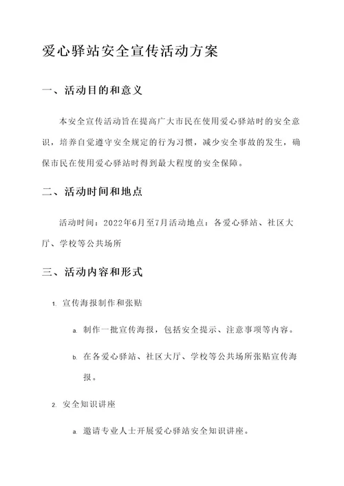 爱心驿站安全宣传活动方案