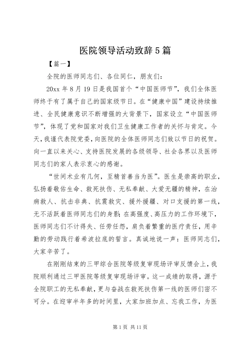 医院领导活动致辞5篇.docx