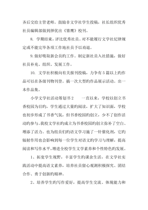 小学文学社活动策划书.docx