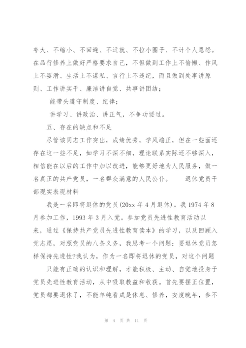 退休党员干部现实表现材料三篇.docx