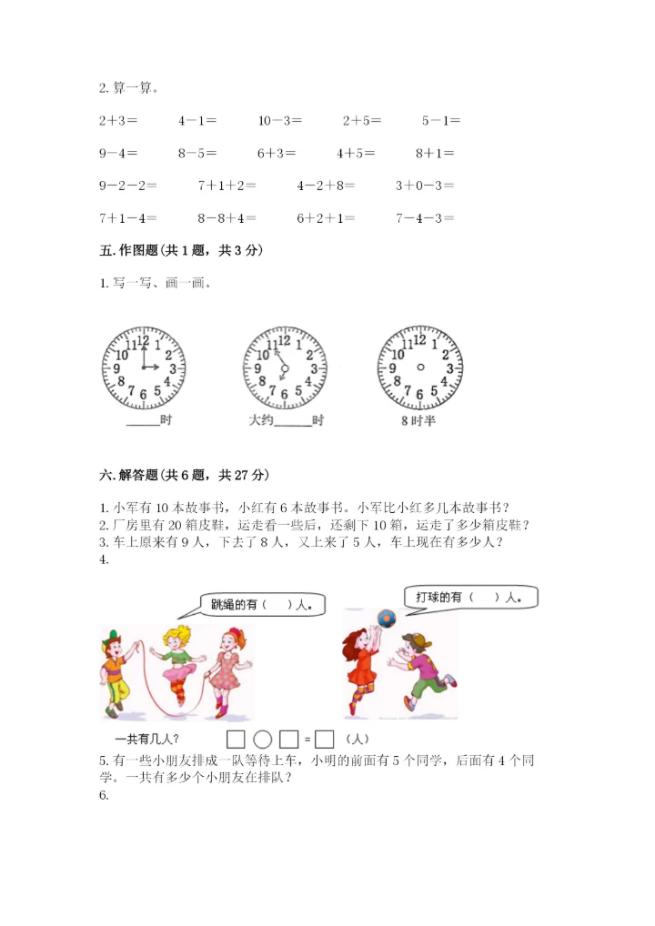 小学数学试卷一年级上册数学期末测试卷精品【精选题】.docx