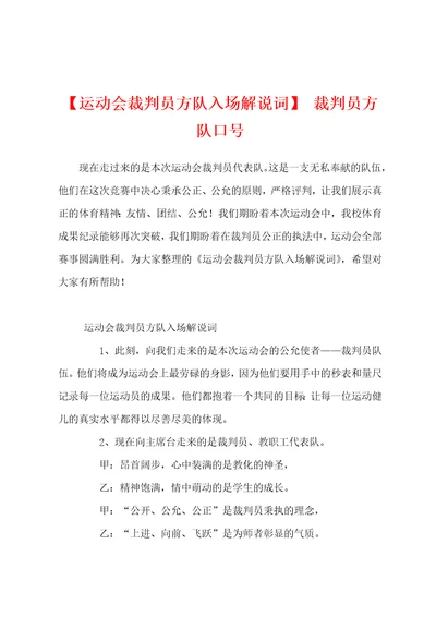 运动会裁判员方队入场解说词裁判员方队口号