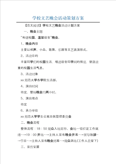 学校文艺晚会活动策划方案