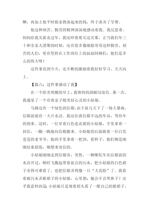 这件事感动了我作文-5.docx