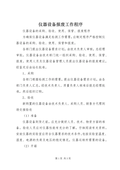 仪器设备报废工作程序.docx