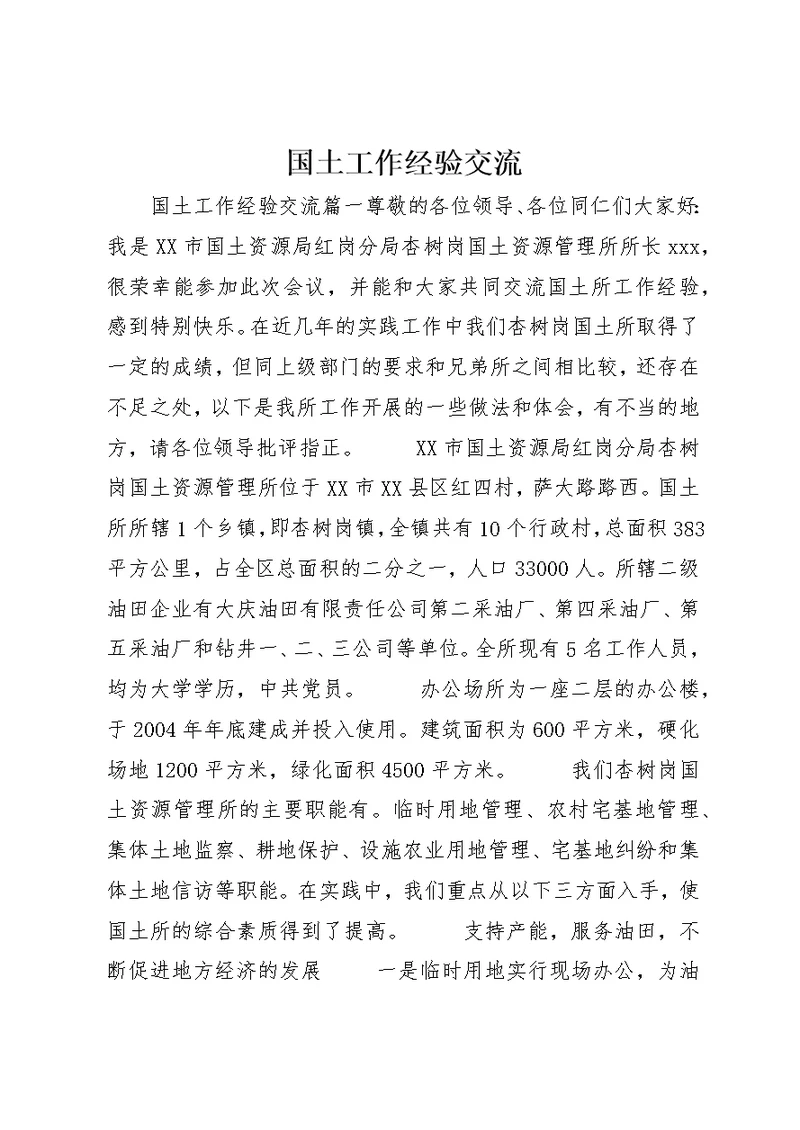国土工作经验交流