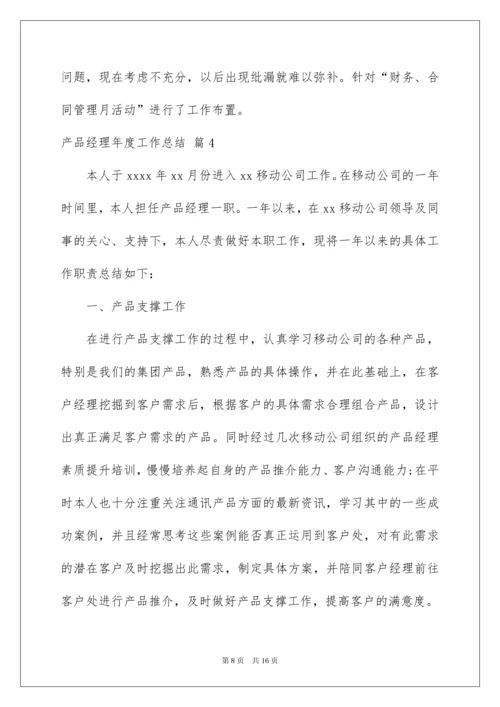 2022产品经理年度工作总结汇编六篇.docx