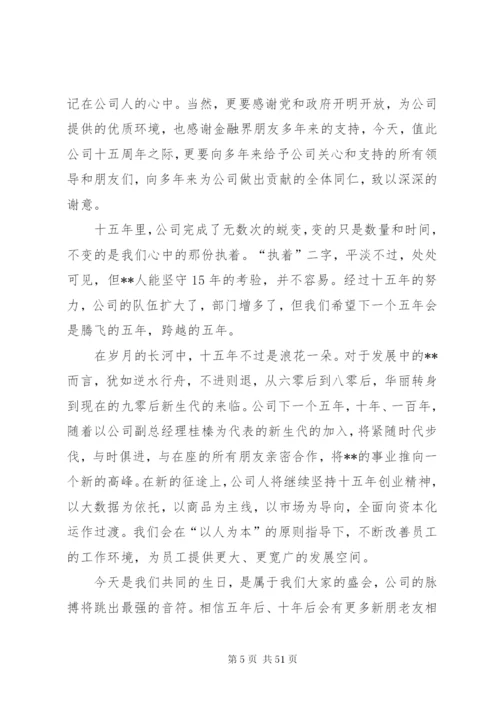 公司周年庆领导讲话稿15篇.docx