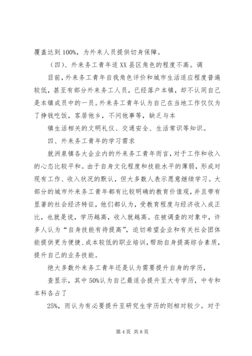 城市外来务工青年学习需求.docx