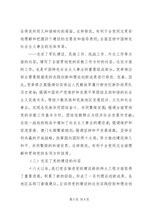 学习新党章：实现党章内容的与时俱进.docx