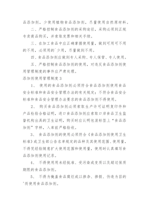 添加剂使用管理制度.docx