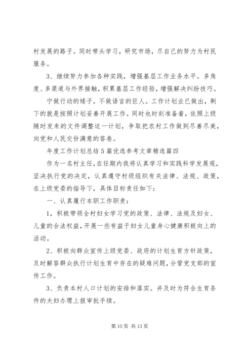 年度工作计划总结5篇优选参考文章精选.docx