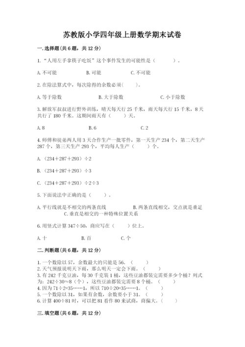 苏教版小学四年级上册数学期末试卷及答案【夺冠系列】.docx