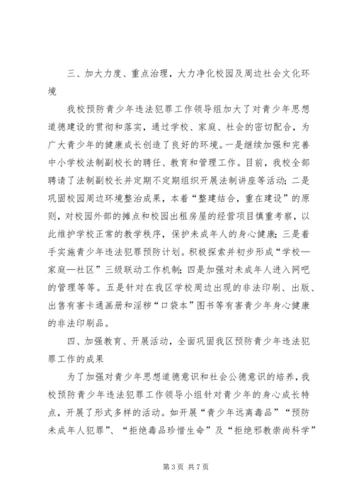 城内小学关于开展未成年人犯罪工作的汇报材料[五篇范例] (5).docx