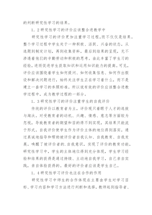 数学研究性学习的评价论文.docx