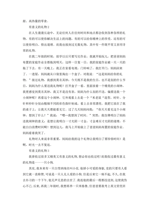 有意义的礼物.docx