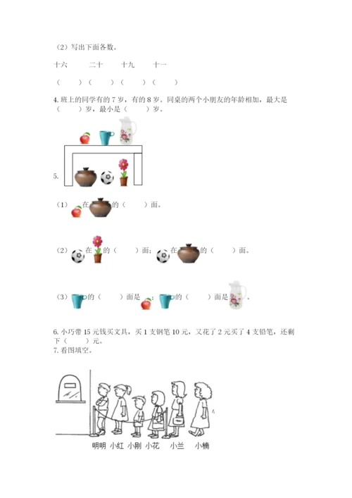 人教版一年级上册数学期末测试卷附答案（b卷）.docx