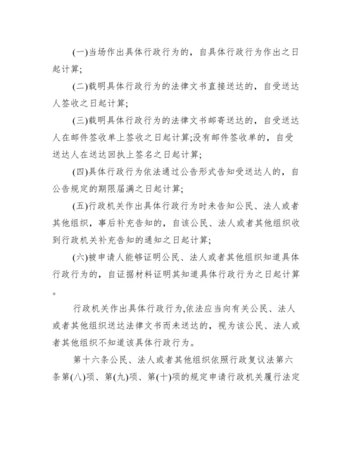 中华人民共和国行政复议法实施条例_行政复议法全文.docx