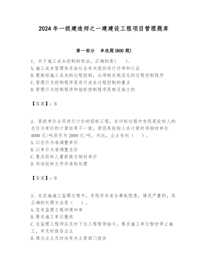 2024年一级建造师之一建建设工程项目管理题库精品（考试直接用）.docx