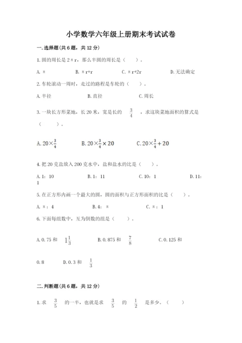 小学数学六年级上册期末考试试卷附完整答案（全优）.docx