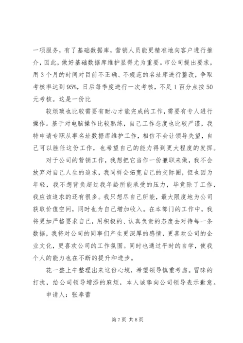 关于调岗申请书.docx