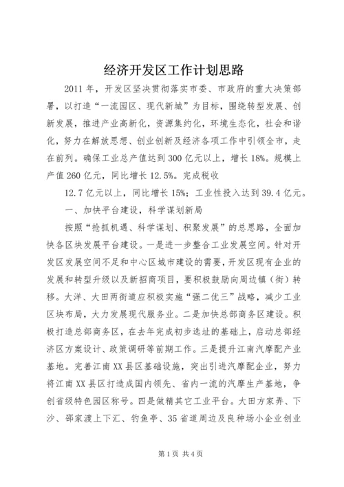 经济开发区工作计划思路 (2).docx