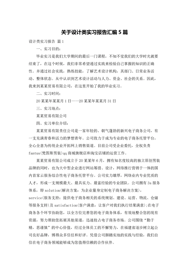 关于设计类实习报告汇编5篇.docx