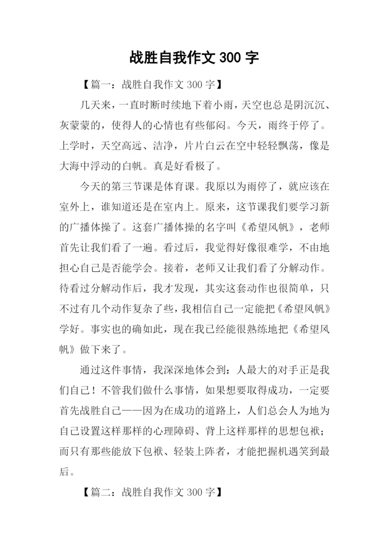 战胜自我作文300字.docx