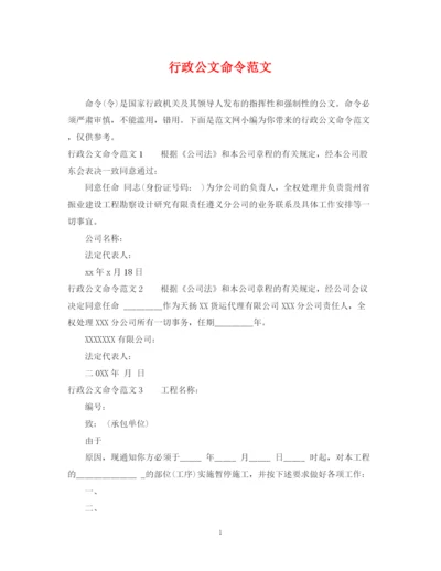 2023年行政公文命令范文2.docx