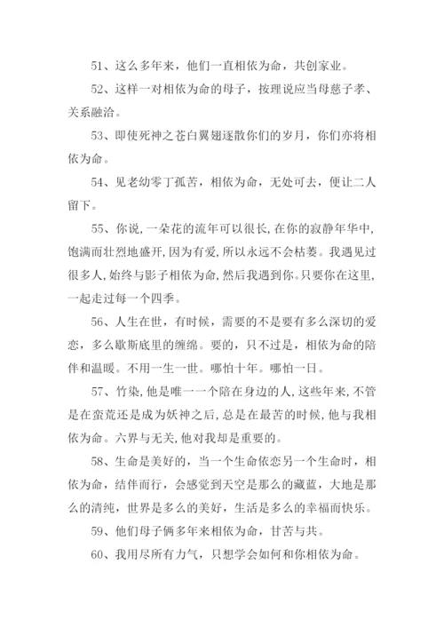 相依为命的近义词.docx