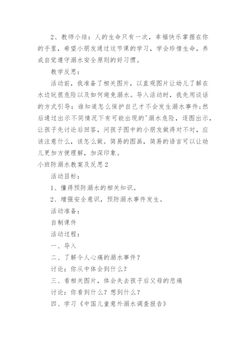 小班防溺水教案及反思.docx